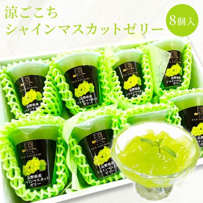 フルーツゼリー【涼ごこち シャインマスカットゼリ−８個セット】お中元 ギフト プレゼント シャインマスカット 果物 ゼリー 敬老の日