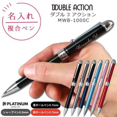 名入れ プラチナ 多機能 ボールペン MWB-1000C 卒業記念品  男性 女性 高級 ブランド 替芯 プレゼント 3色  おしゃれ PLATINUM DOUBLE ACTION ダブル3アクション