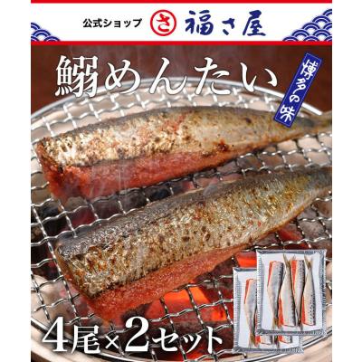 鰯めんたい 4尾×2セット 公式 辛子 めんたい 福さ屋 明太子 お中元 食欲の秋 お歳暮 ギフト ふくさや