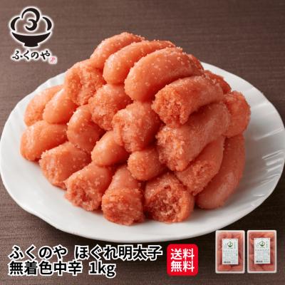 ふくのや 明太子 ( ふくのや ほぐれ明太子 無着色中辛 1kg ) 500g×2 ふくや 切れ子 辛子明太子 家庭用 送料無料 海鮮 ポイント利用 超PayPay祭