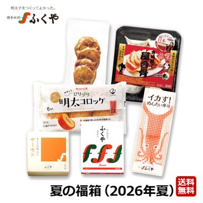 ふくや 明太子 ( 夏の福箱 2026 ) お中元 御中元 ギフト 送料無料 辛子明太子 餃子 さつま揚げ いか  海鮮 グルメ 贈りもの 海鮮 博多名物 福岡 爆買