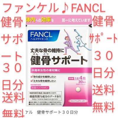 全品送料無料 ファンケル 健骨サポート 30日分 5袋 最終値下 Groupemediations Com