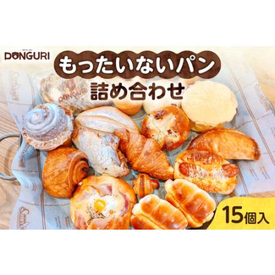 ふるさと納税 【訳あり】もったいないパンセット 15個入 冷凍パン どんぐり 北海道札幌市