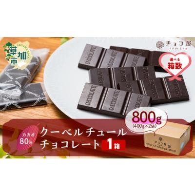 ふるさと納税 カカオ80％ クーベルチュール チョコレート 【1箱あたり800g(400g×2袋)】 | チョコレート 埼玉県草加市