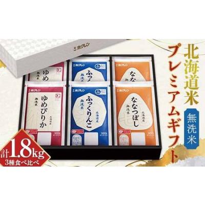 ふるさと納税 令和7年産 ホクレン 北海道米プレミアムギフト300g（2合）×6（無洗米） ゆめぴりか ふっくりんこ 喜ななつぼし 各300g×2 3種セ.. 北海道