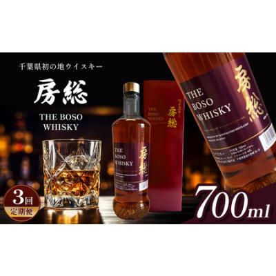 ふるさと納税 【 定期便 3回 】 千葉県初 地ウイスキー「房総 BOSO」1本 700ml × 3回 | 箱入り お酒 酒 洋酒 ウイスキー 須藤本家 千葉 君.. 千葉県君津市