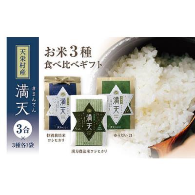 ふるさと納税 「満天」3種食べ比べギフト各3合（漢方農法米コシヒカリ・特別栽培米コシヒカリ・ゆうだい21） 白米 精米 米 コメ 天栄米 天栄村 .. 福島県天栄村