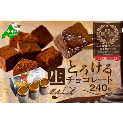 ふるさと納税 【ふるなび限定】ランキング第3位獲得！とろける生チョコレート 240g( 生チョコレート生チョコレート生チョコレート生チョコレート.. 北海道別海町