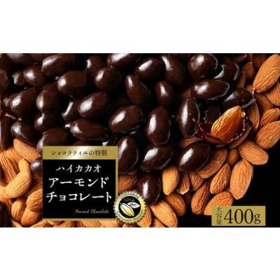 ふるさと納税 アーモンドチョコレート ハイカカオ クーベルチュール使用 カカオ70%以上 400g 香川県三豊市