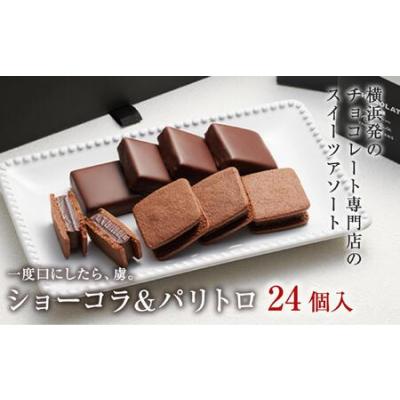 ふるさと納税 VANILLABEANS ショーコラ＆パリトロ 24個入｜ チョコレート バニラビーンズ TV紹介 本格生チョコクッキーサンド 人気 ランキング.. 神奈川県横浜市