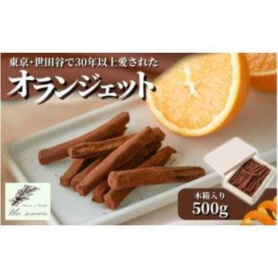 ふるさと納税 オランジェット 500g（約100本入り）| オレンジピール チョコレート 新潟県五泉市