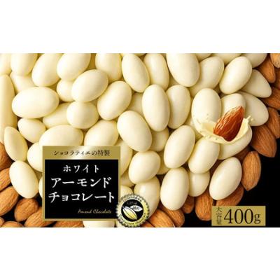 ふるさと納税 アーモンドチョコレート ホワイト クーベルチュール使用 400g 香川県三豊市