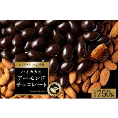 ふるさと納税 アーモンドチョコレート ハイカカオ クーベルチュール使用 カカオ70%以上 750g 香川県三豊市