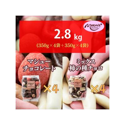 ふるさと納税 マシューチョコ＆ミックス柿の種チョコ 350g×各4袋 合計8袋 11月〜3月発送 チョコレート 兵庫県伊丹市