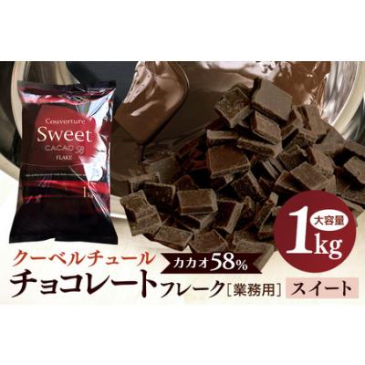 ふるさと納税 クーベルチュール カカオ58% 1kg チョコレート HS-002 茨城県笠間市