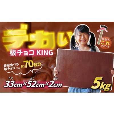 ふるさと納税 板チョコKING5000 5kg | チョコレート チョコ プレゼント ギフト 贈り物 クリスマス バレンタイン 埼玉県 草加市 埼玉県草加市