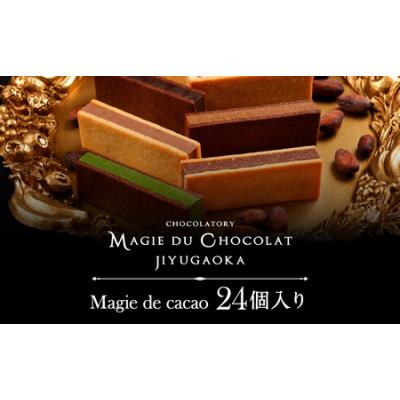 ふるさと納税 チョコレート専門店 マジドゥショコラ 「マジドカカオ」 24個入り【チョコレート専門店 マジドカカオ 24個入り チョコレートサン.. 東京都世田谷区