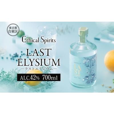 ふるさと納税 LAST ELYSIUM (ラスト エリジウム) 700ml | ジン クラフトジン お酒 BBQ 宅飲み 晩酌 お歳暮 ギフト 贈り物 プレゼント 人気 おす.. 東京都台東区