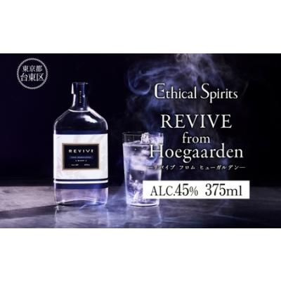 ふるさと納税 REVIVE from Hoegaarden (リバイブ フロム ヒューガルデン) 375ml | ジン クラフトジン お酒 BBQ 宅飲み 晩酌 お歳暮 ギフト 贈り.. 東京都台東区