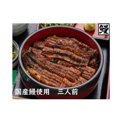 ふるさと納税 おうちでひつまぶし 3人前／炭火焼きうなぎ 鰻 ウナギ うなぎ 国産 ひつまぶし 炭火焼 たれ ギフト 贈り物 グルメ ご褒美 簡単調理.. 三重県名張市