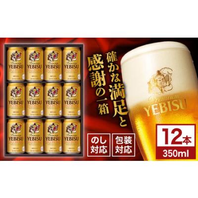 ふるさと納税 【お歳暮対象】ヱビスビール ギフトセット 350ml×12本 ビール お酒  エビス 大分 日田 サッポロビールお歳暮[AREY010] 大分県日田市