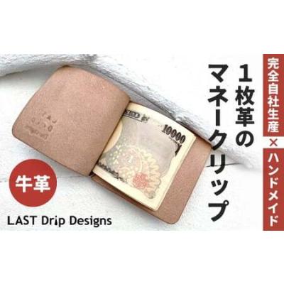 ふるさと納税 1枚革のマネークリップ ヌメ革 牛革 革 レザー マネークリップ お札クリップ 札ばさみ お札ホルダー クリップ式財布 財布 革財布.. 福岡県北九州市