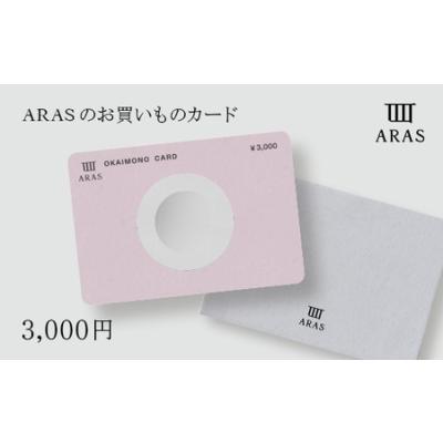 ふるさと納税 ARASのお買いものカード3,000円分  ARAS エイラス 割れない うつわ 贈り物 ギフト カタログギフト 1万円 10000円 F6P-2625 石川県加賀市