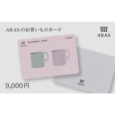 ふるさと納税 ARASのお買いものカード9,000円分 ARAS エイラス 割れない うつわ 贈り物 ギフト カタログギフト3万円 30000円 F6P-2626 石川県加賀市