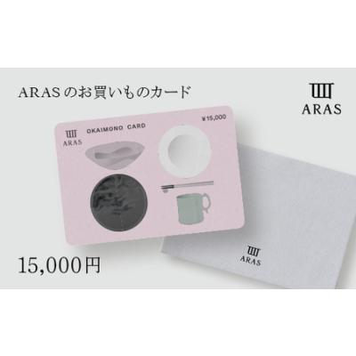 ふるさと納税 ARASのお買いものカード15,000円分 ARAS エイラス 割れない うつわ 贈り物 ギフト カタログギフト 5万円  50000円 F6P-2627 石川県加賀市