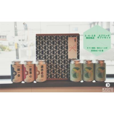 ふるさと納税 季節のクラフトビールギフトセット(6本入)｜地ビール  ベルギー×アメリカスタイル 人気 京都府京都市