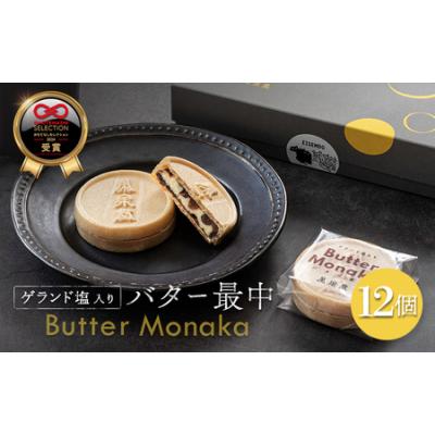 ふるさと納税 ゲランド塩入り バター最中 12個【4200405】 宮城県丸森町