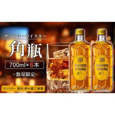 ふるさと納税 【数量限定】＜ サントリー ＞ 角瓶 【700ml】6本 ｜角瓶 お酒 さけ ウイスキー 人気 おすすめ ギフト ハイボール 栃木県栃木市