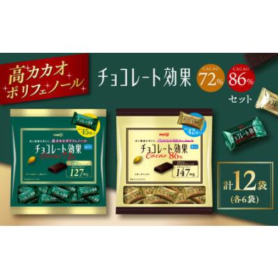 ふるさと納税 チョコレート効果 大袋 カカオ72％＋86％ 各6袋[AOAA063]チョコレート 大阪府高槻市