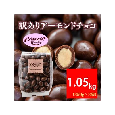 ふるさと納税 訳あり アーモンドチョコ 1.05kg 350g×3袋 11月〜3月発送 チョコレート 兵庫県伊丹市