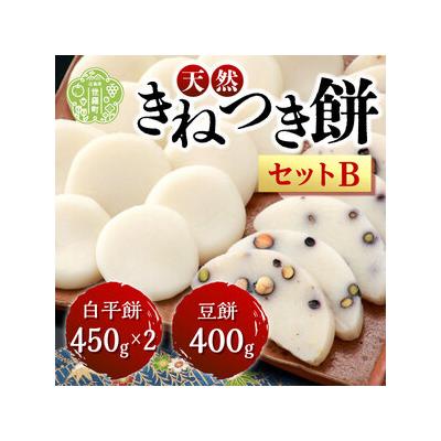 ふるさと納税 お餅詰合せセットB(白平餅450g×2 豆餅400g)【12月15日までのご寄附で年内発送可能】お雑煮 ぜんざい お歳暮 お正月 モチ 餅 .. 広島県世羅町