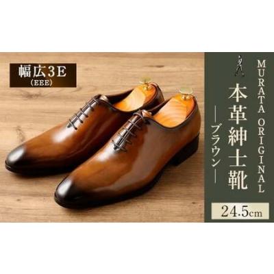 ふるさと納税 【24.5cm】＜MURATA ORIGINAL 本革紳士靴 ホールカット 921011 ブラウン 手塗上質な1枚の本革を使用 包み込むような履き易さ ビジ.. 宮崎県高鍋町