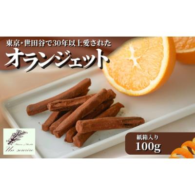 ふるさと納税 オランジェット 100g 紙箱入り | オレンジピール チョコレート 新潟県五泉市