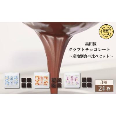 ふるさと納税 チョコレート SUNNY CHOCOLATE クラフトチョコレート【産地別チョコレート食べ比べセット（3種 各4枚入）合計6セット】チョコ 菓子.. 東京都墨田区