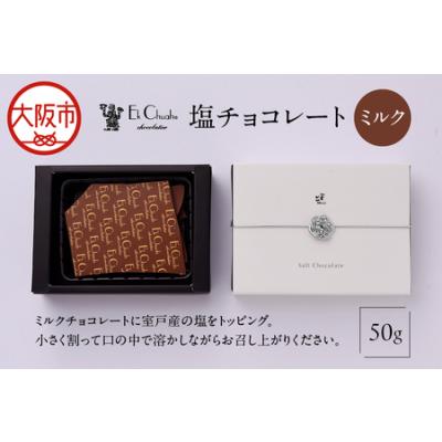 ふるさと納税 塩チョコレート ミルク スイーツ_OS233-0002 大阪府大阪市