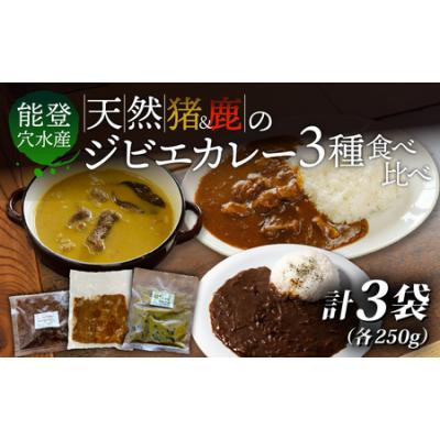 ふるさと納税 【能登・穴水産】天然ジビエカレー 3種食べ比べセット 計3袋（各250g 計750g）| ジビエ 猪肉 レトルト 石川県穴水町