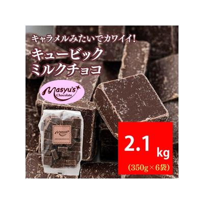 ふるさと納税 キュービックミルクチョコ 2100g 350g×6袋 11月〜3月発送 チョコレート 兵庫県伊丹市