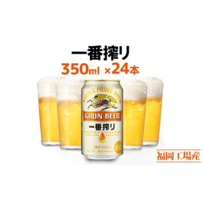 ふるさと納税 ビール キリン 一番搾り 350ml 24本 福岡工場産 お酒 キリンビール 送料無料 生ビール ギフト 内祝い ケース 一番搾り麦汁 麦100％.. 福岡県朝倉市