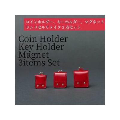 ふるさと納税 ランドセルリメイク - コインホルダー、キーホルダー、マグネット（3点セット） 東京都府中市