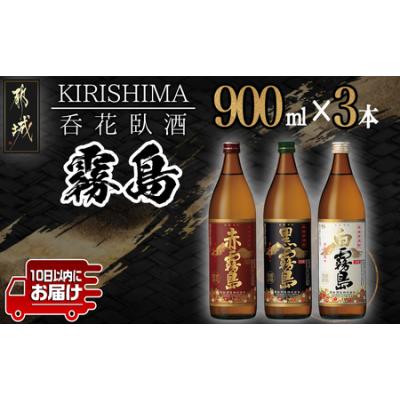 ふるさと納税 呑花臥酒 霧島900ml×3本セット≪みやこんじょ特急便≫_AA-2010_(都城市) 本格芋焼酎　贈り物 ギフト お酒 宮崎県都城市