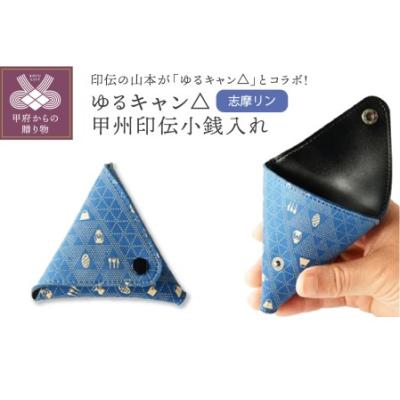 ふるさと納税 ゆるキャン△甲州印伝小銭入れ（志摩リン） 山梨県甲府市