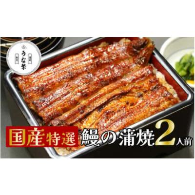 ふるさと納税 うなぎ 蒲焼 真空パック 特選 国産 ２人前 うな繁 うな重 ひつまぶし たれ付き お中元 ギフト 富士山 湧水 ウナギ 鰻 土用 丑の日 .. 静岡県清水町