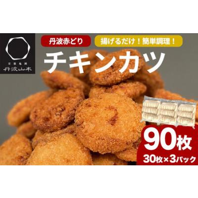 ふるさと納税 【訳あり】丹波赤どり チキンカツ 90枚＜京都亀岡丹波山本＞業務用 鶏カツ≪訳あり 鶏肉 訳あり 特別返礼品 訳あり 緊急支援 訳あ.. 京都府亀岡市