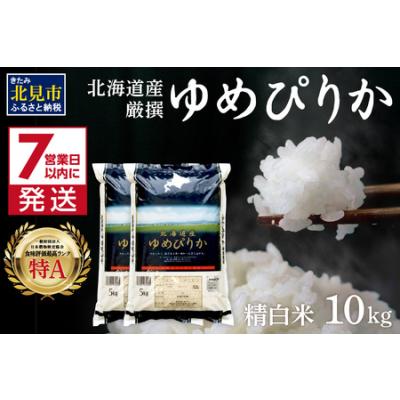 ふるさと納税 《7営業日以内に発送》【新米】令和7年産 厳撰ゆめぴりか 10kg 北海道産 精白米 ( お米 米 白米 北海道 精米 10キロ 5kg  ごはん .. 北海道北見市