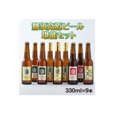ふるさと納税 那須高原ビール堪能セット おすすめ 人気 ギフト お歳暮 内祝い 〔C-9〕 栃木県那須町