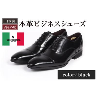 ふるさと納税 【浅草の靴】バレンチノグラリオ 本革ビジネスシューズ[YN-10](サイズ：25.5cm、カラー：ブラック)_0045-012-T03-1-3 東京都台東区